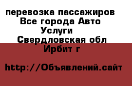 перевозка пассажиров - Все города Авто » Услуги   . Свердловская обл.,Ирбит г.